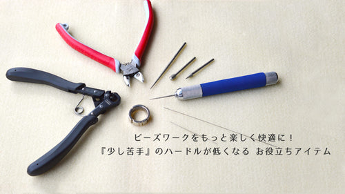 ビーズワークをもっと楽しく快適に！『少し苦手』のハードルが低くなる お役立ちアイテム。