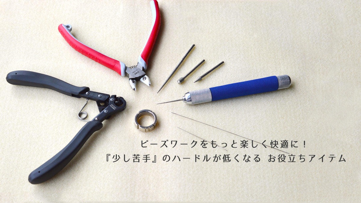 ビーズワークをもっと楽しく快適に！『少し苦手』のハードルが低くなる お役立ちアイテム。