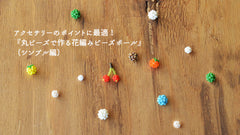 ビーズリング作りの次はコレ！アクセサリーのポイントに使える『丸ビーズで作る花編みビーズボール』(シンプル編）
