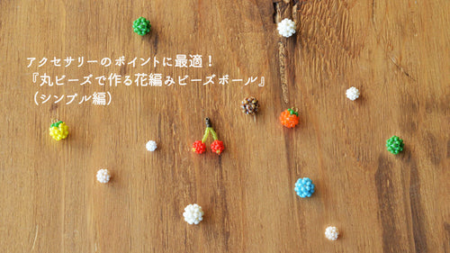 ビーズリング作りの次はコレ！アクセサリーのポイントに使える『丸ビーズで作る花編みビーズボール』(シンプル編）