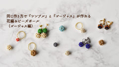 同じ作り方で『シンプル』と『ゴージャス』が作れる花編みビーズボール（ゴージャス編）