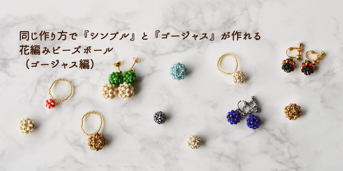 同じ作り方で『シンプル』と『ゴージャス』が作れる花編みビーズボール