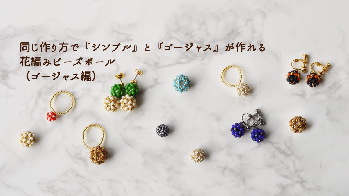 同じ作り方で『シンプル』と『ゴージャス』が作れる花編みビーズボール（ゴージャス編）
