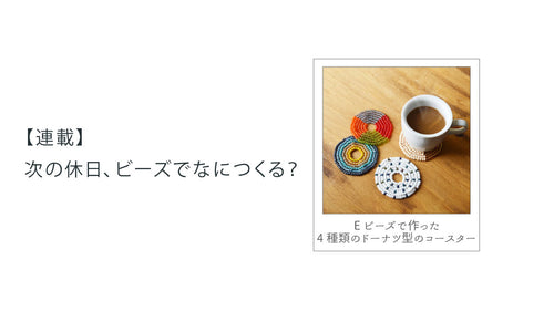 【連載】次の休日、ビーズでなにつくる？