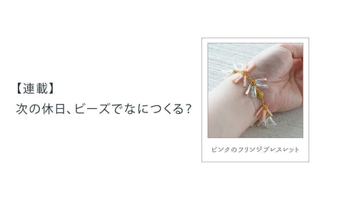 【連載】次の休日、ビーズでなにつくる？