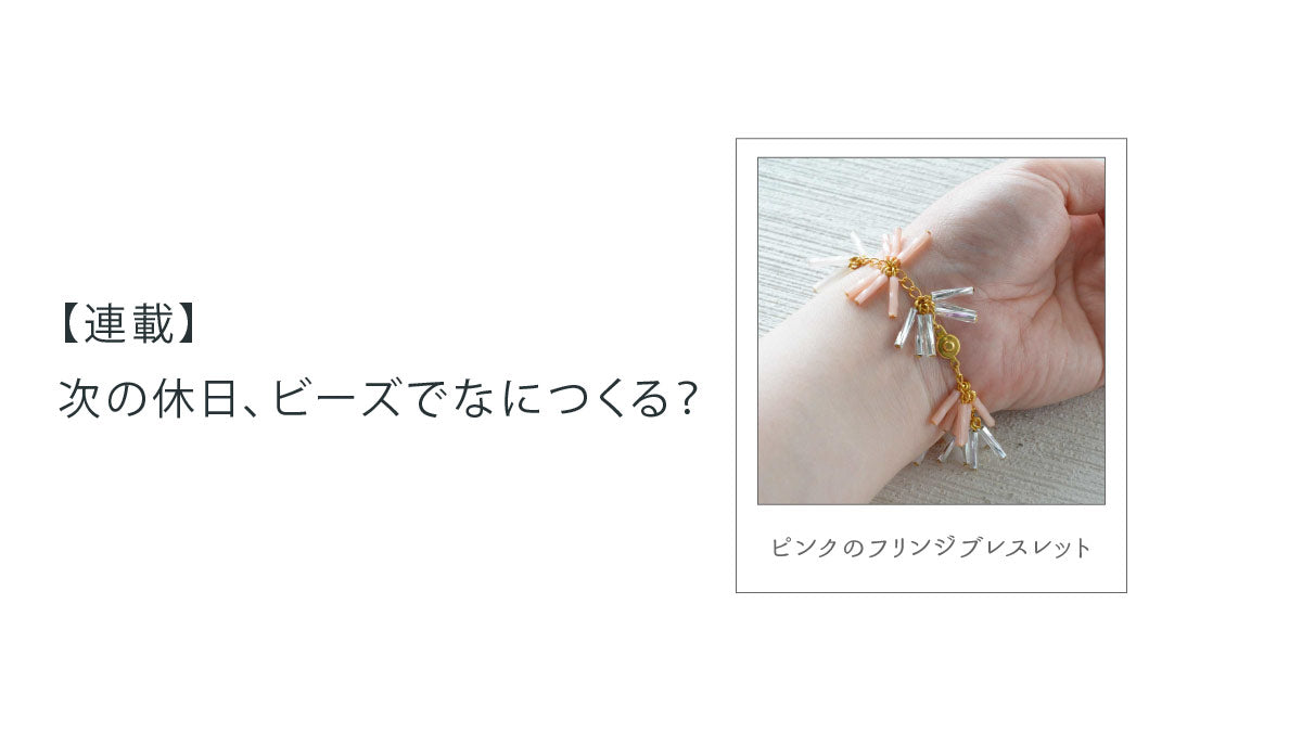 【連載】次の休日、ビーズでなにつくる？