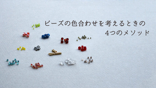 ビーズの色合わせを考えるときの　4つのメソッド
