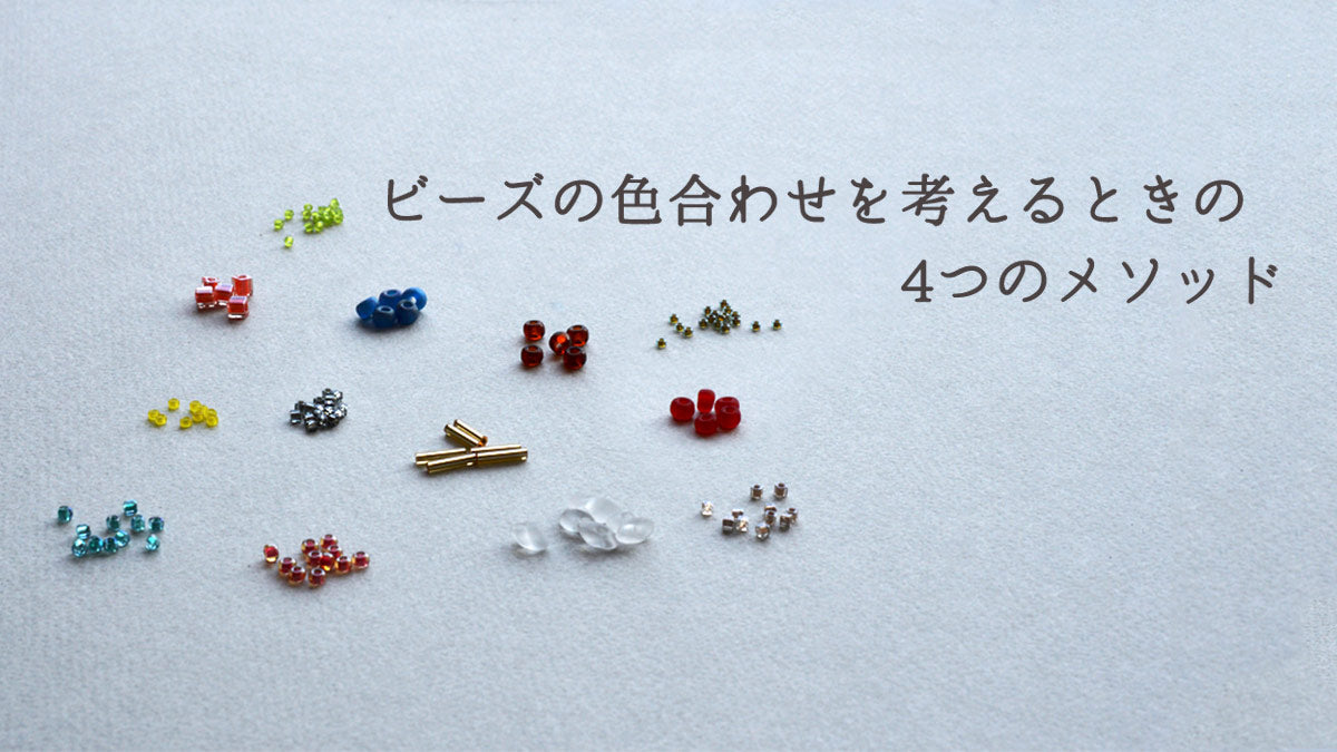 ビーズの色合わせを考えるときの　4つのメソッド