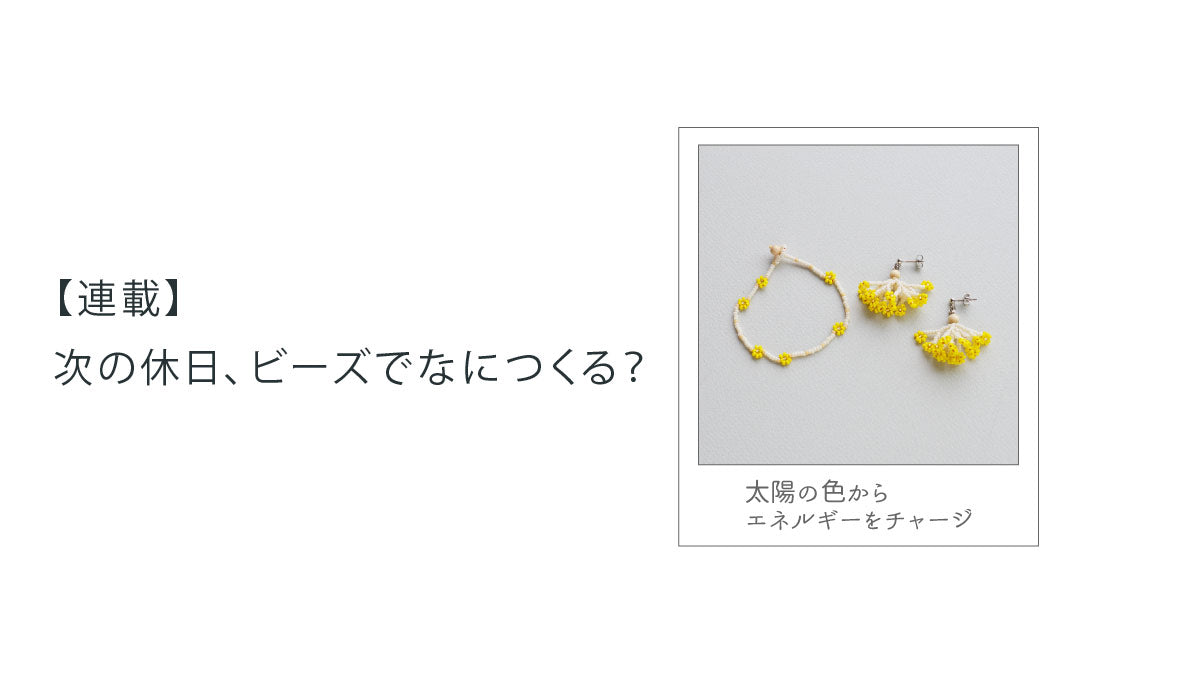 【連載】次の休日、ビーズでなにつくる？