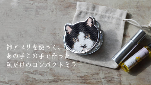 神アプリを使って、あの手この手で作った 私だけのコンパクトミラー