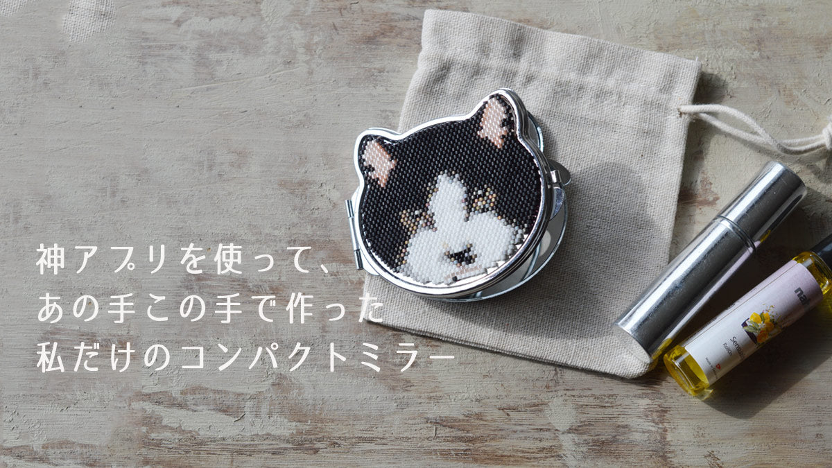 神アプリを使って、あの手この手で作った 私だけのコンパクトミラー