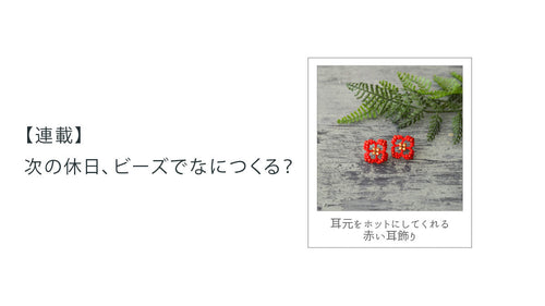 【連載】次の休日、ビーズでなにつくる？