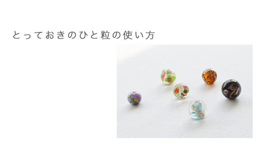 とっておきのひと粒の使い方　