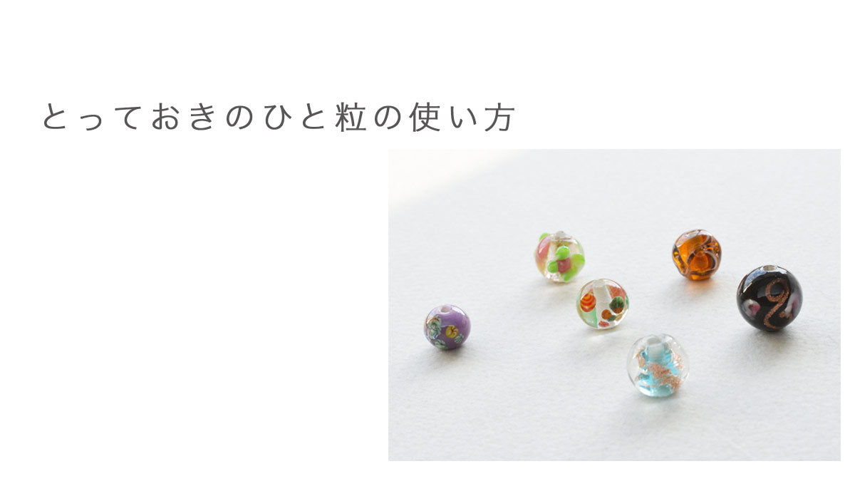 とっておきのひと粒の使い方　