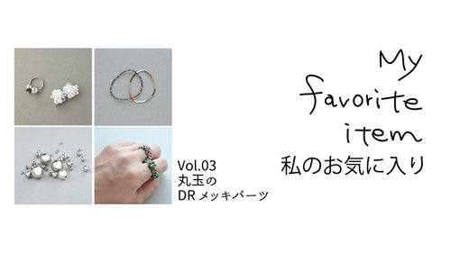 【私のお気に入り】大人テイストのアクセサリーに仕上がる、DRメッキパーツ