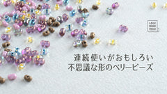 連続使いがおもしろい 不思議な形のベリービーズ