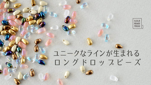ユニークなラインが生まれる ロングドロップビーズ