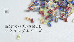 面と角でパズルを楽しむ　レクタングルビーズ