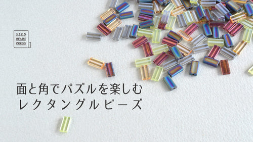面と角でパズルを楽しむ　レクタングルビーズ