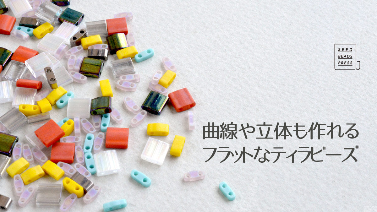曲線や立体も作れる フラットなティラビーズ