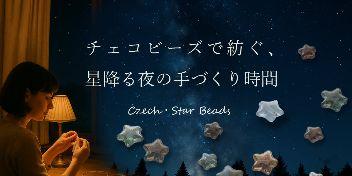 チェコビーズで紡ぐ、星降る夜の手づくり時間