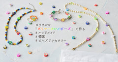 カラフルな『ポリマークレイビーズ』で作る #ハンドメイド#韓国#ビーズアクセサリー