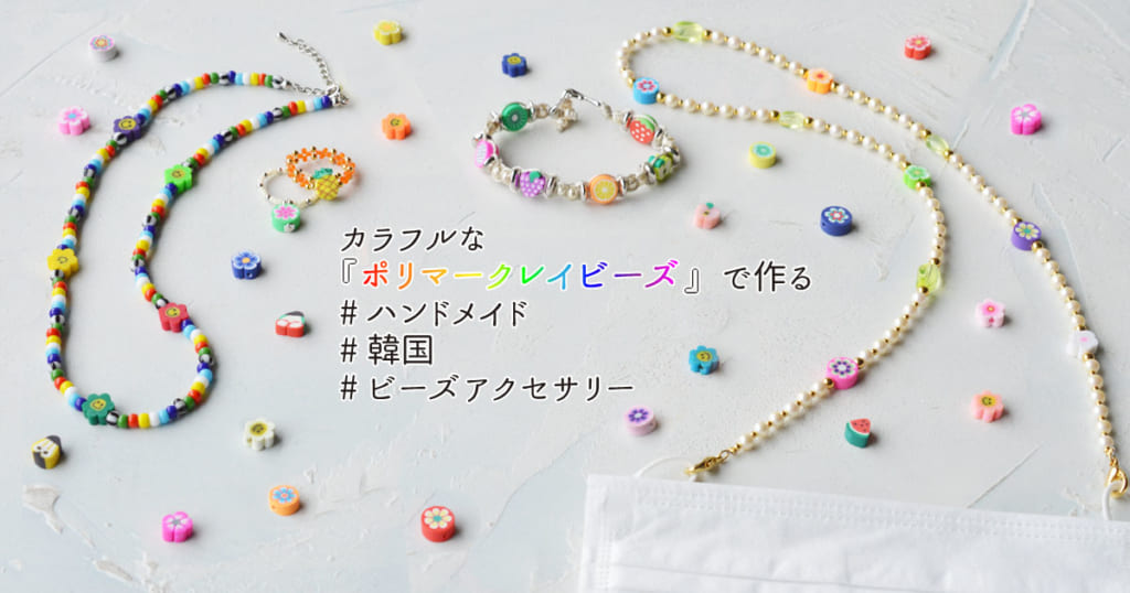 カラフルな『ポリマークレイビーズ』で作る #ハンドメイド#韓国#ビーズアクセサリー