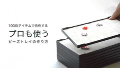100均アイテムで自作する、プロも使うワークトレイの作り方