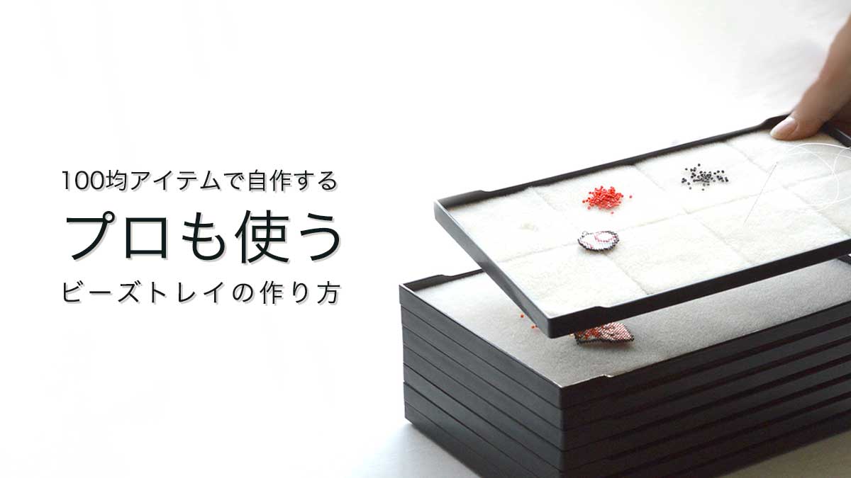 100均アイテムで自作する、プロも使うワークトレイの作り方