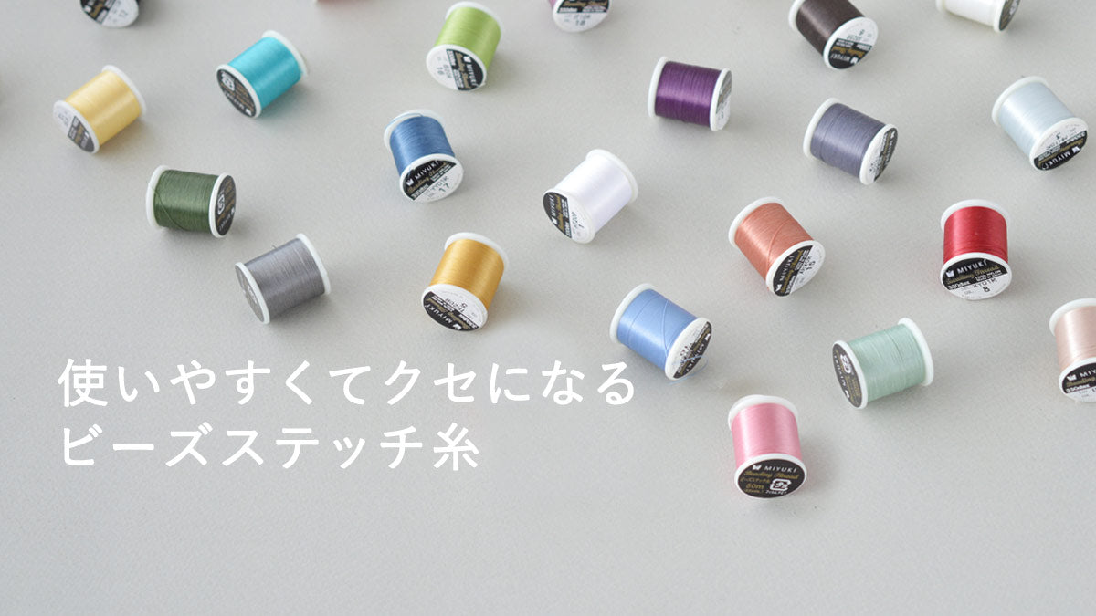 使いやすくてクセになる ビーズステッチ糸