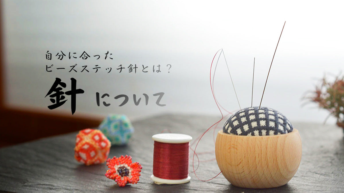 自分に合ったビーズステッチ針とは？針について