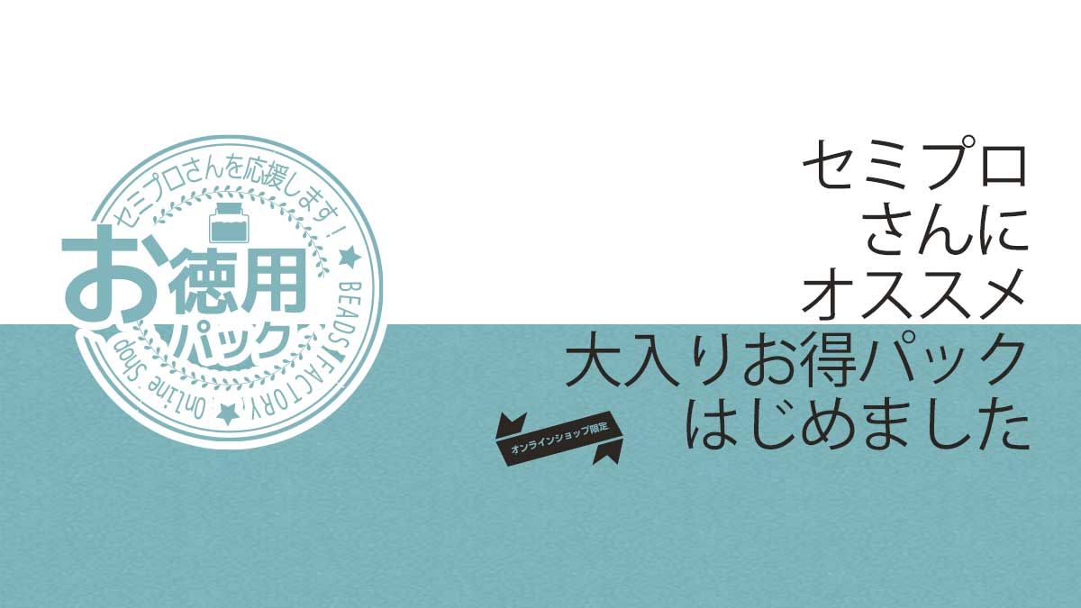 セミプロさんにオススメ。お徳用大入りパック。