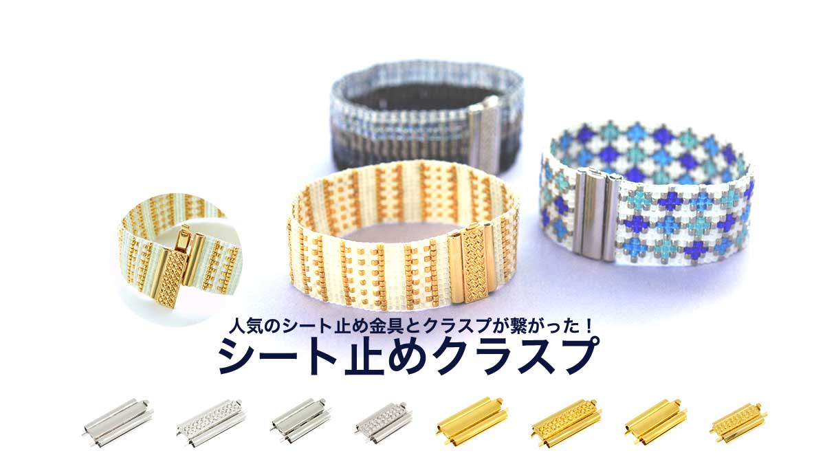 シート止めクラスプ。人気のシート止め金具とクラスプが繋がった！