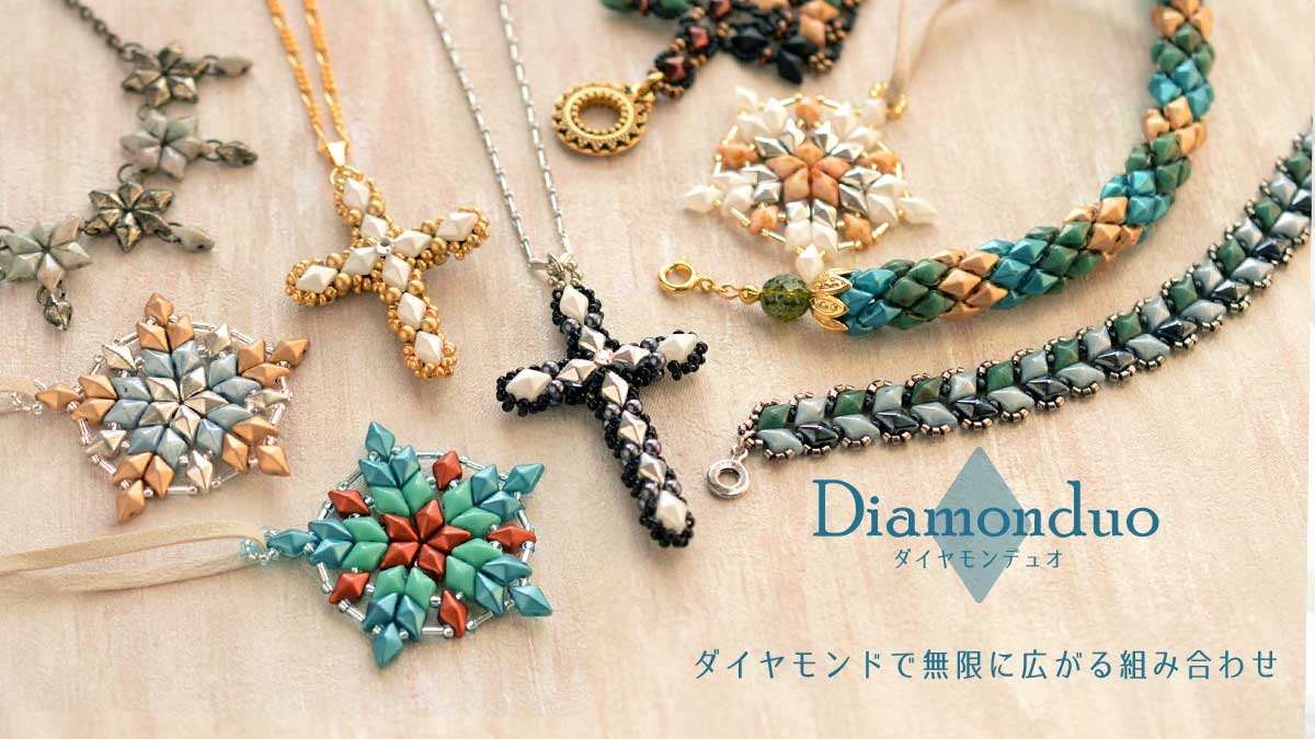 「ダイヤモンデュオ」 やみつき２ホールビーズ かっこいいからかわいいまで