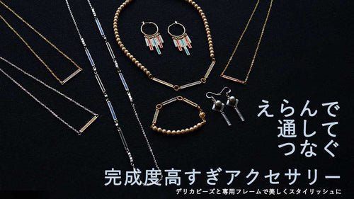 デリカビーズフレームを使って、えらんで通してつなぐ 完成度高すぎアクセサリー