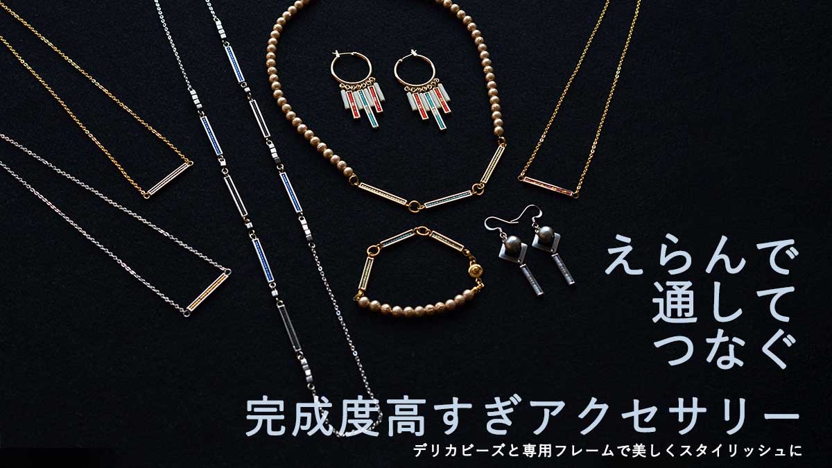 デリカビーズフレームを使って、えらんで通してつなぐ 完成度高すぎアクセサリー