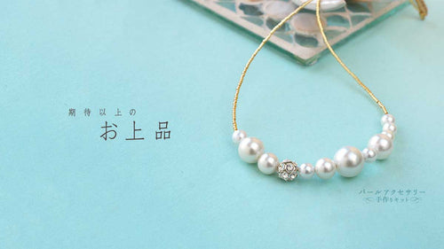 期待以上のお上品。入学・卒業 セレブレイトアクセサリー「パールアクセサリーキット」
