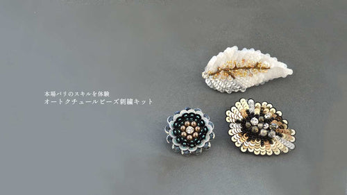 本場パリのスキルを体験 オートクチュールビーズ刺繍キット第一弾