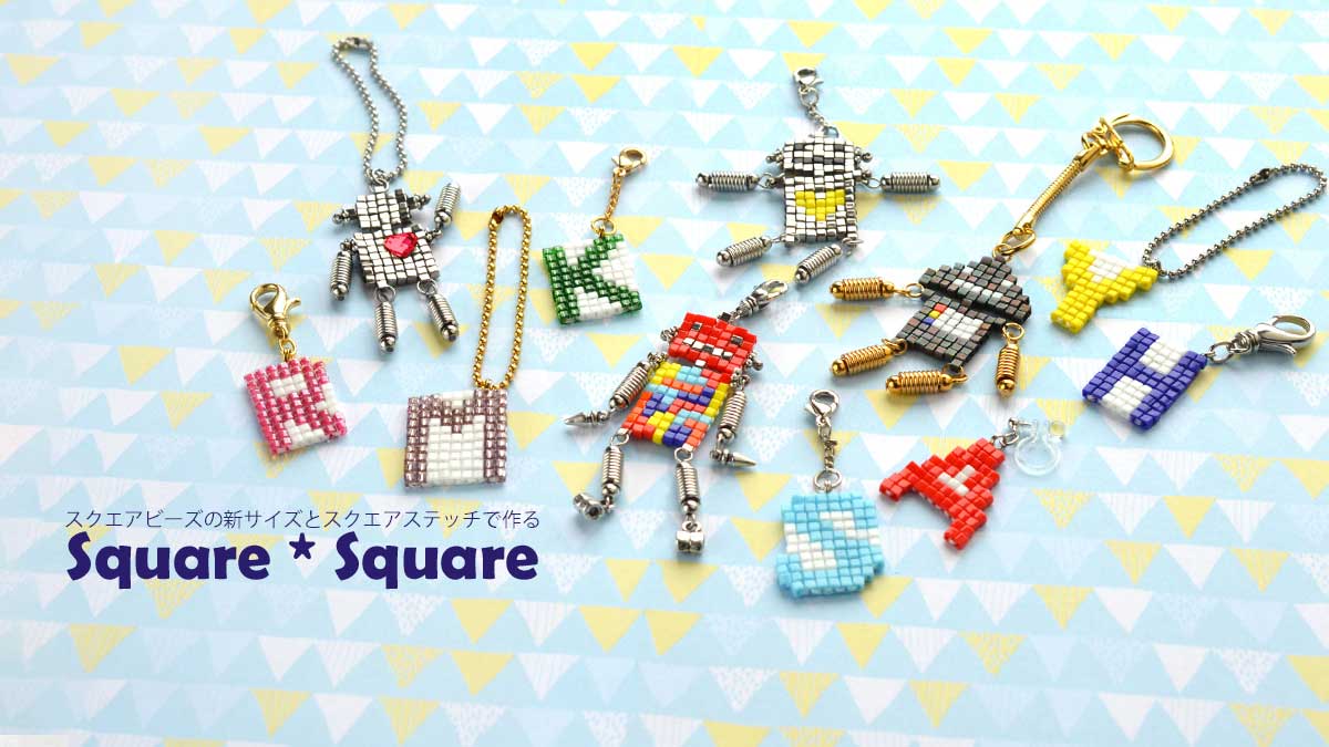 スクエアビーズ1.8*1.8*1.8でスクエアステッチ Square Square