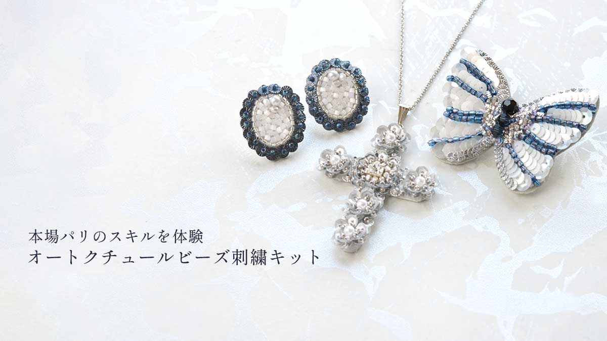 本場パリのスキルを体験 オートクチュールビーズ刺繍キット第二弾