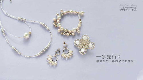 一歩先行く 華やかパールのアクセサリー