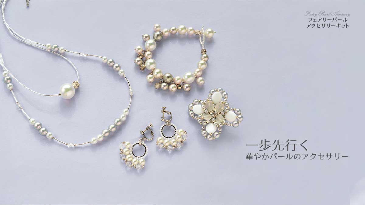 一歩先行く 華やかパールのアクセサリー