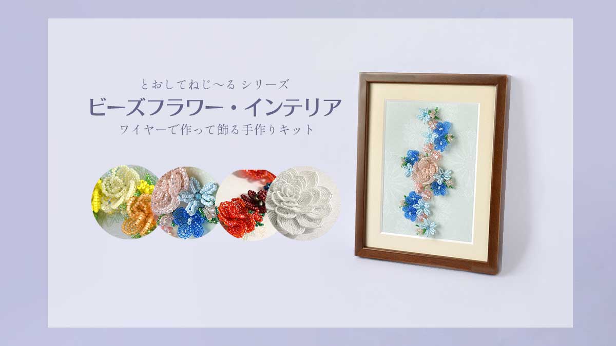 とおして ねじ～る シリーズ「ビーズフラワー・インテリア」ワイヤーで作って飾る手作りキット