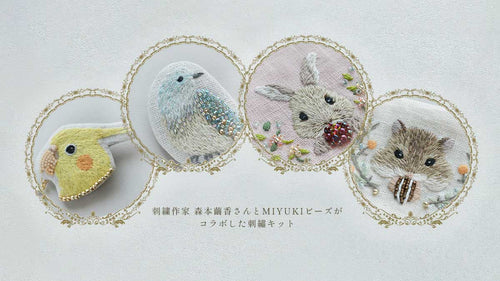 刺繍作家、森本繭香さんとMIYUKIビーズがコラボした刺繍キット