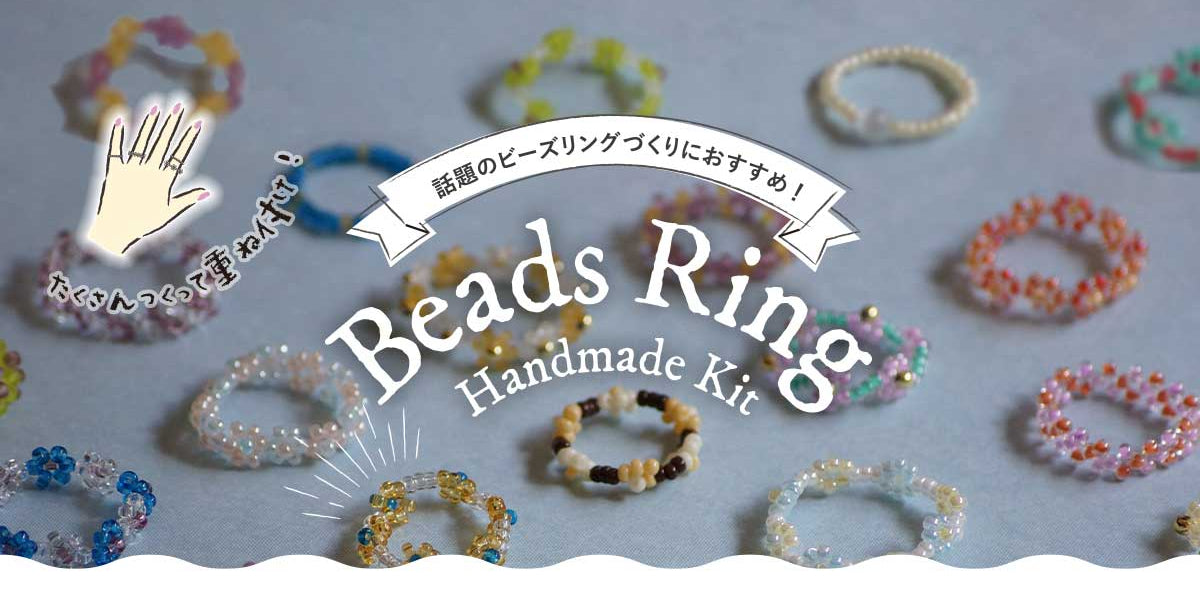 話題のビーズリングづくりにおすすめ！ビーズリング ハンドメイド