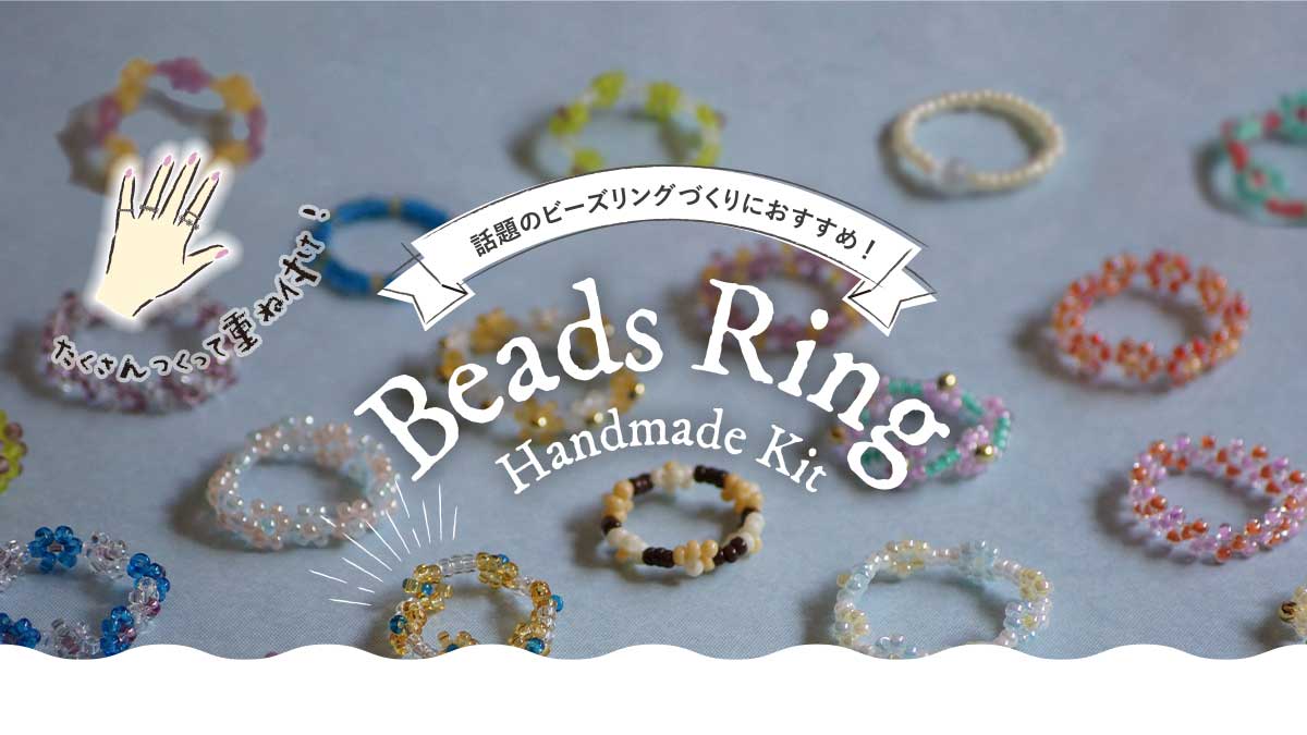 話題のビーズリングづくりにおすすめ！ビーズリング ハンドメイド キット
