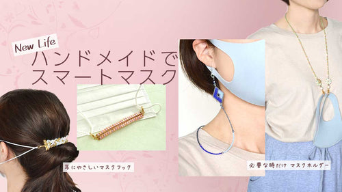 新しい生活にビーズの彩りを ハンドメイドでスマートマスク生活