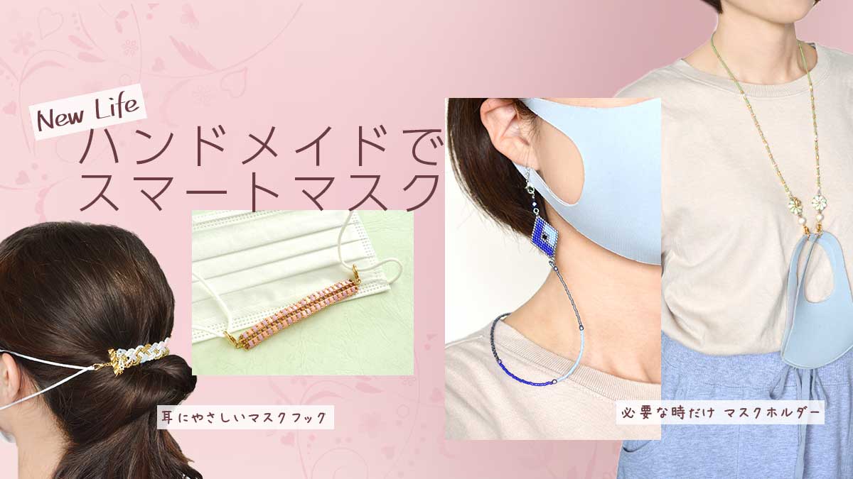 新しい生活にビーズの彩りを ハンドメイドでスマートマスク生活