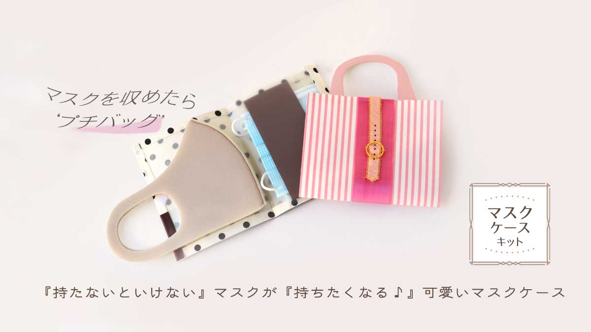 『持たないといけない』マスクが『持ちたくなる♪』可愛いマスクケース