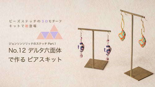 ジョンソンソリッドのステッチPart.1 No.12デルタ六面体で作るピアスキット